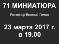 23 марта в 19.00 приглашаем на спектакль "71 МИНИАТЮРА" от Арктического театра
